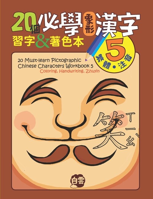 Front cover_20 Must-Learn Pictographic Chinese Characters Workbook 5