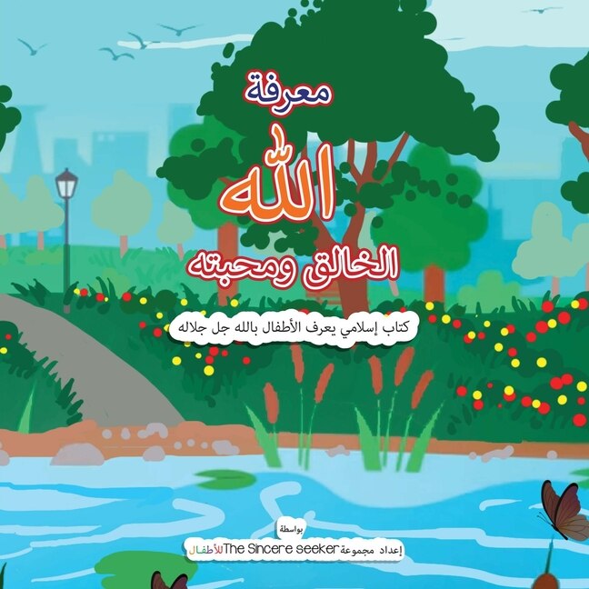 Front cover_معرفة الله الخالق ومحبته Getting to Know & Love Allah Our Creator in Arabic