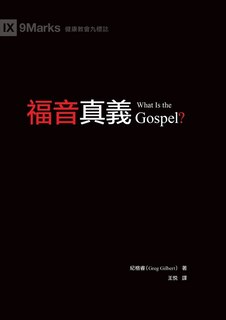 Couverture_福音真義（繁體中文）What Is the Gospel?