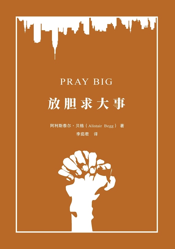 Front cover_放胆求大事 Pray Big
