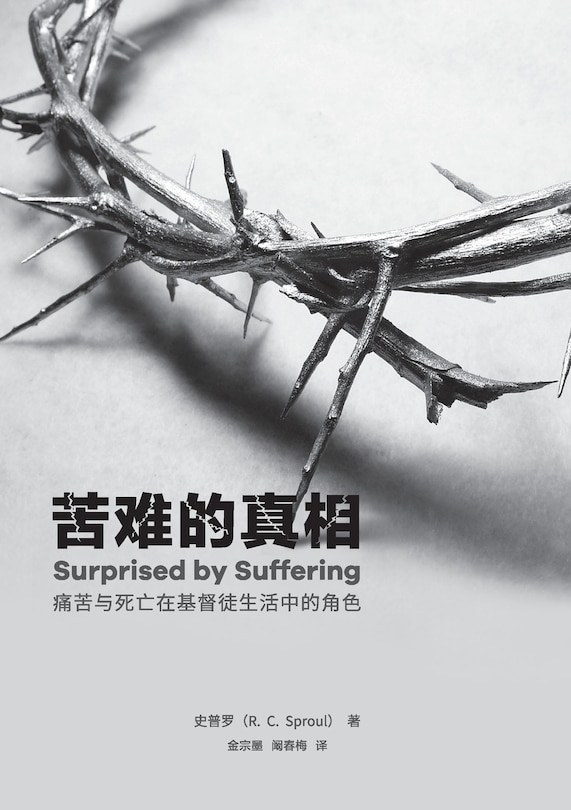 Couverture_苦难的真相 Surprised by suffering