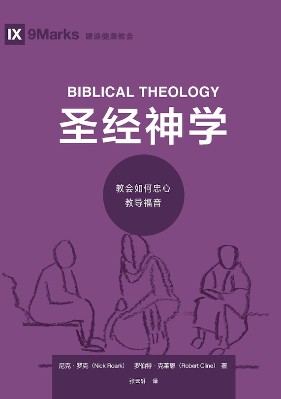 Front cover_圣经神学：教会如何忠心教导福音 Biblical Theology