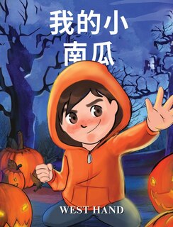 Front cover_My Little Pumpkin (Chinese Version)