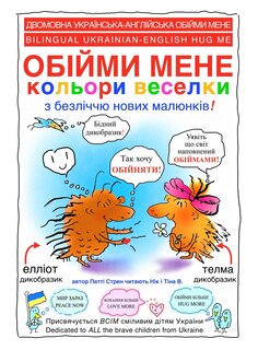 Front cover_ОБІЙМИ МЕНЕ кольори веселки - Hug Me Full Color