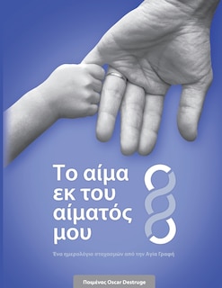 Couverture_Το αίμα εκ του αίματός μου