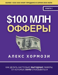 Front cover_$100 млн Офферы