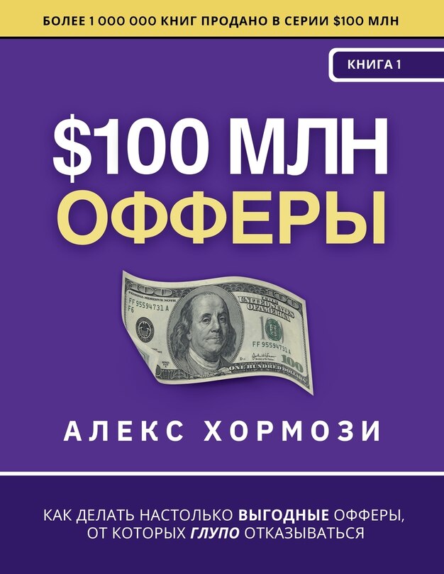 Front cover_$100 млн Офферы