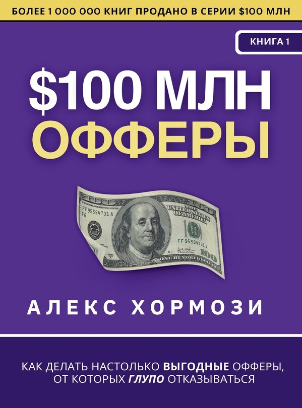 Front cover_$100 млн Офферы