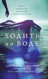 Front cover_Walk on water (Russian edition