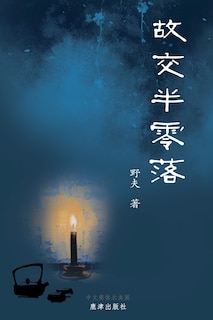 Couverture_故交半零落