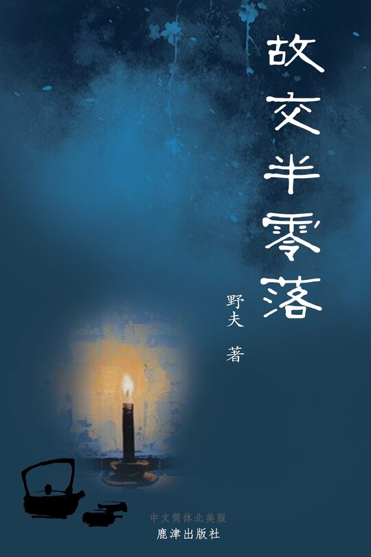 Couverture_故交半零落