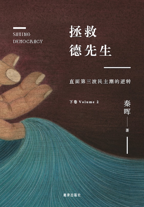 Front cover_拯救德先生：直面第三波民主潮的逆转（下卷）