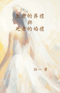 Front cover_生者的葬禮與死者的婚禮