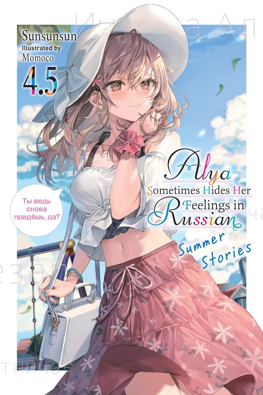 Front cover_Alya Sometimes Hides Her Feelings in Russian, Vol. 4.5