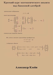 Front cover_Crash Course in Calculus over Banach Algebra (Russian Edition)