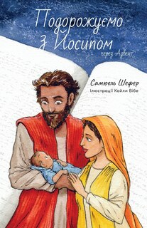Couverture_Подорожуємо з Й осипом через Адвент