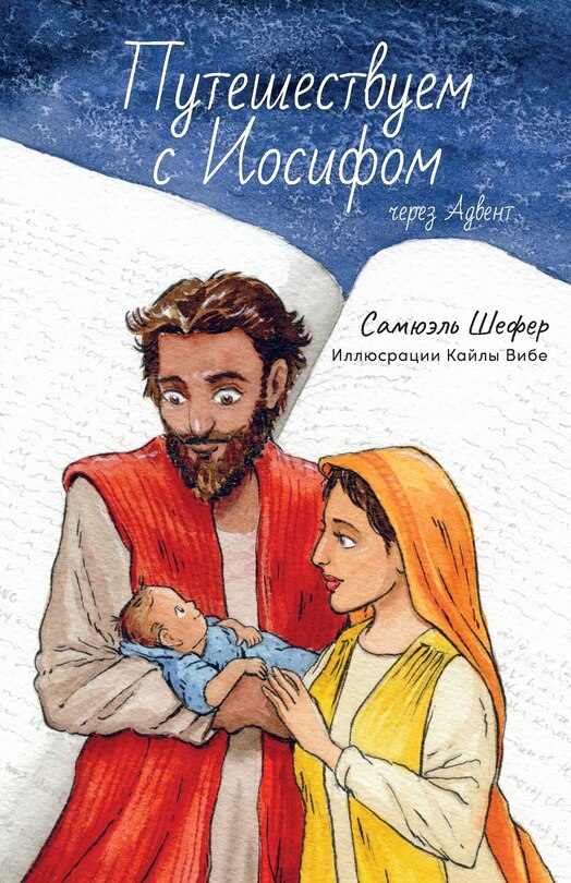 Couverture_Путешествуем с Иосифом через Адвент