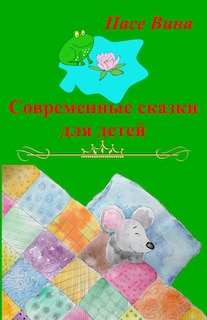Front cover_Современные сказки для детей