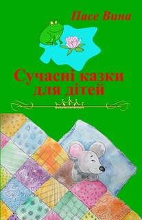 Couverture_Сучасні казки для дітей
