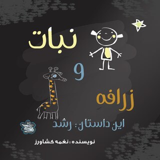 Front cover_نبات و زرافه