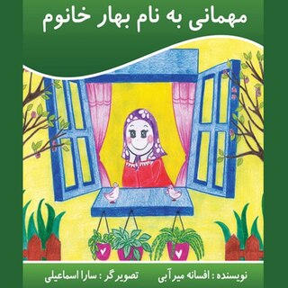 Couverture_مهمانی به نام بهار خانم