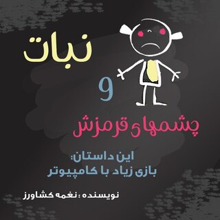 Front cover_نبات و چشم های قرمز