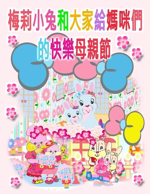 Front cover_梅莉小兔和大家給媽咪們的快樂母親節
