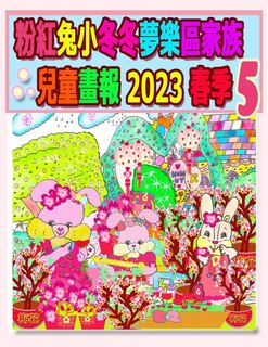 Couverture_粉紅兔小冬冬夢樂區家族兒童畫報 2023 春季 5