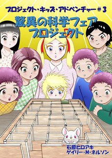 Front cover_驚異の科学フェアプロジェクト