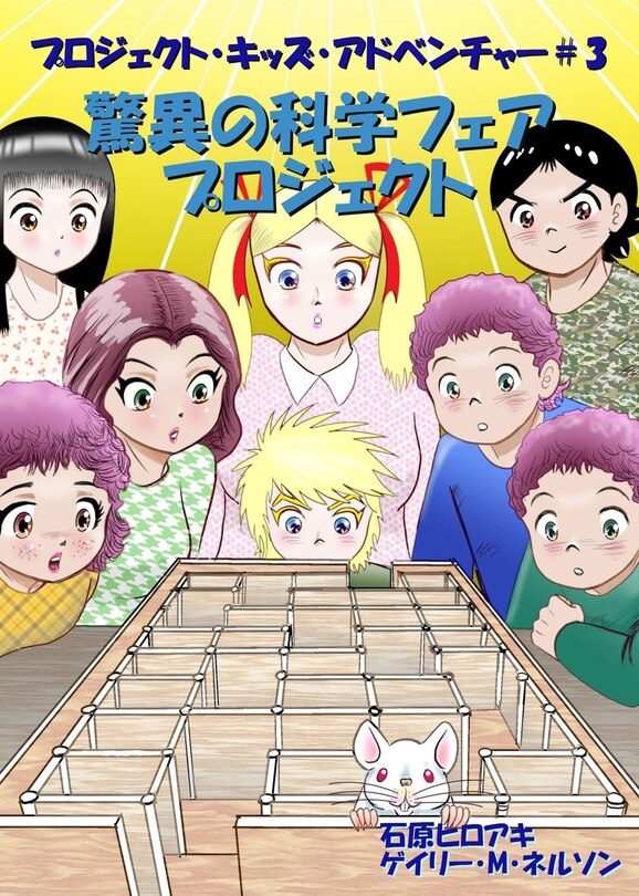 Front cover_驚異の科学フェアプロジェクト