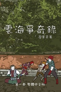 Couverture_雲海爭奇錄 第一卷