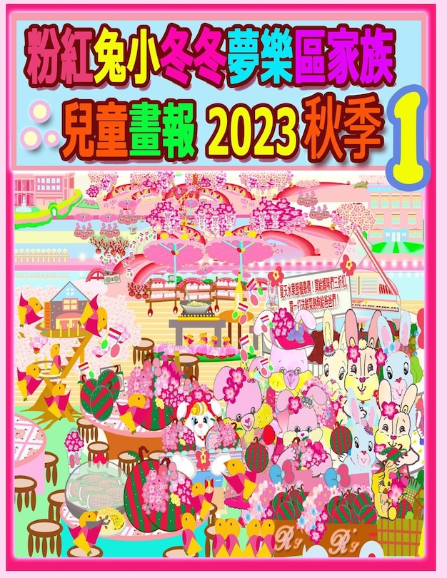 Front cover_粉紅兔小冬冬夢樂區家族兒童畫報 2023 秋季 1