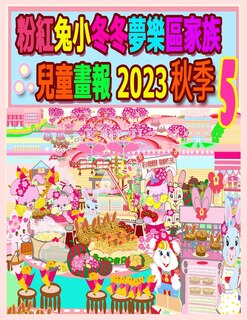 Front cover_粉紅兔小冬冬夢樂區家族兒童畫報 2023 秋季 5