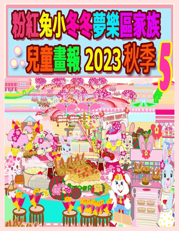Front cover_粉紅兔小冬冬夢樂區家族兒童畫報 2023 秋季 5