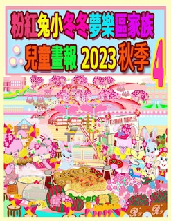 Couverture_粉紅兔小冬冬夢樂區家族兒童畫報 2023 秋季 4