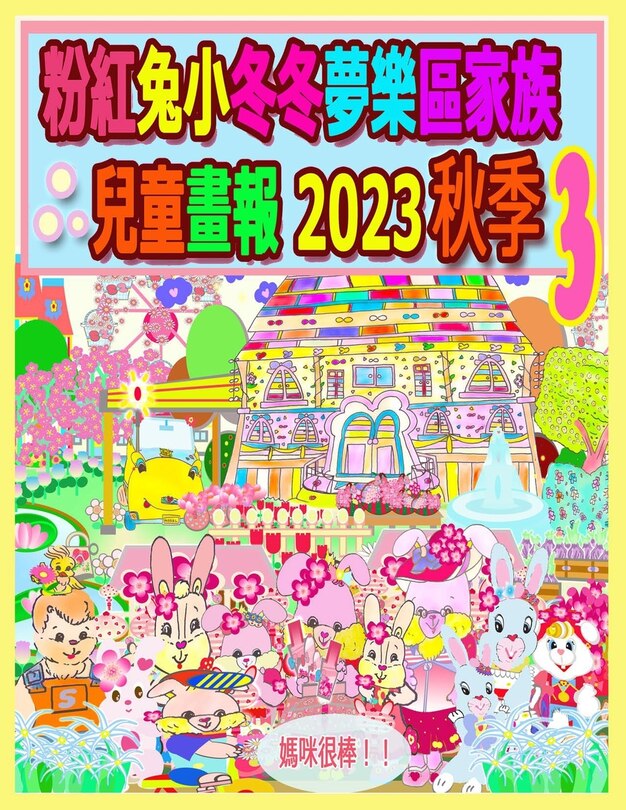Front cover_粉紅兔小冬冬夢樂區家族兒童畫報 2023 秋季 3