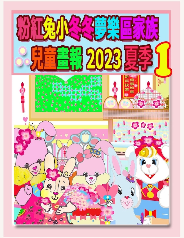 Front cover_粉紅兔小冬冬夢樂區家族兒童畫報 2023 夏季 1