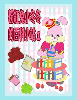 Front cover_粉紅兔小冬冬的百科小站 1