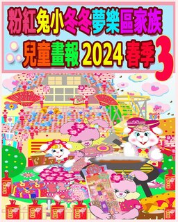 粉紅兔小冬冬夢樂區家族兒童畫報 2024 春季 3: 我們的兔兔年未完待續