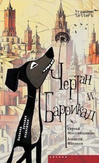 Front cover_Чертан и Баррикад