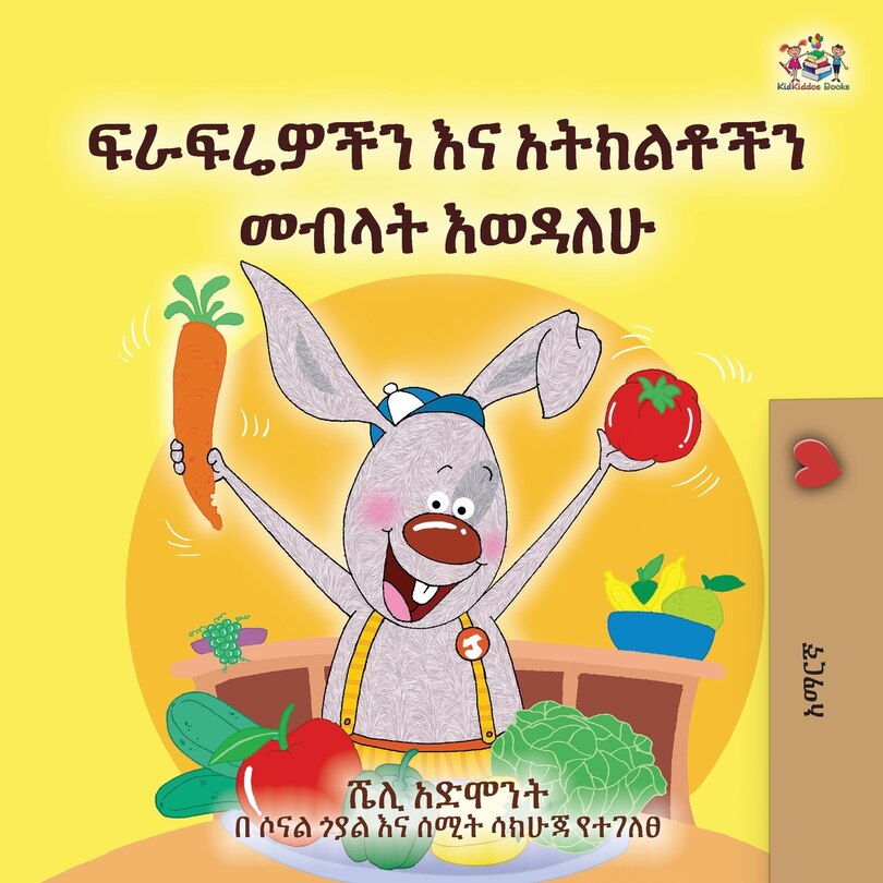 Front cover_I Love to Eat Fruits and Vegetables (Amharic Book for Kids)