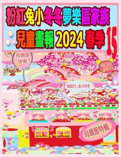 Front cover_粉紅兔小冬冬夢樂區家族兒童畫報 2024 春季 15