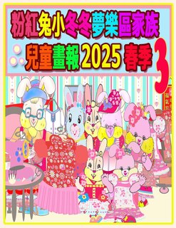 Couverture_粉紅兔小冬冬夢樂區家族兒童畫報 2025 春季 3
