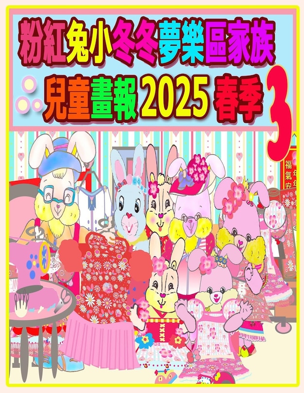 Couverture_粉紅兔小冬冬夢樂區家族兒童畫報 2025 春季 3