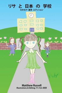 リサと日本の学校：カタカナ・漢字　エディション: Lisa and the Japanese School: Katakana・Kanji Edition