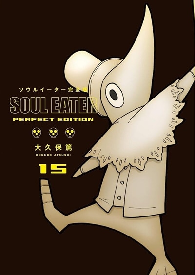 Couverture_Soul eater : perfect edition, Vol. 15