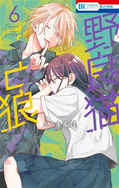 Couverture_Stray cat and wolf, Vol. 6