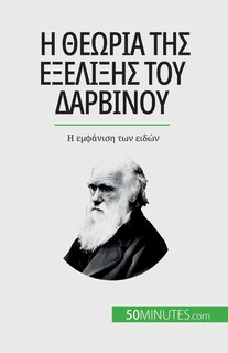 Front cover_Η θεωρία της εξέλιξης του Δαρβίνου