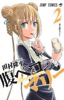 Couverture_Hungry Marie, Vol. 2