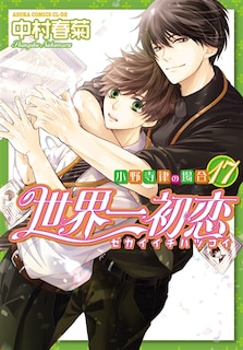 Front cover_Sekaiichi hatsukoi : le cas de Ritsu Onodera, Vol. 17